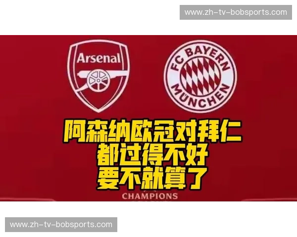豪门恩怨录：当拜仁再次遇见阿森纳，是血脉压制还是青春风暴的终极逆袭？